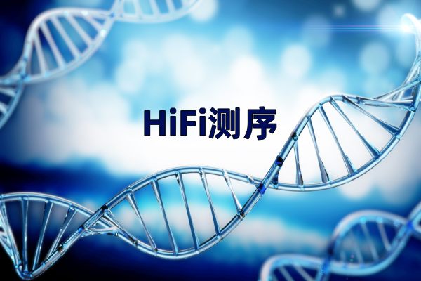 HiFi測序