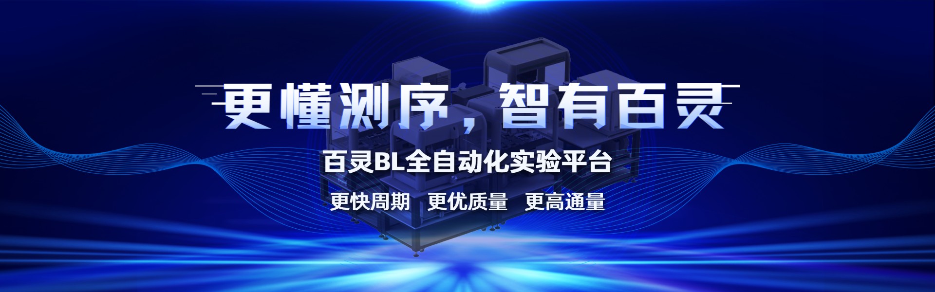 百靈全自動(dòng)化實(shí)驗(yàn)平臺(tái)
